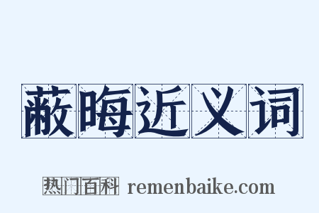 蔽晦近义词是什么意思的图片